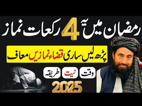 Ramzan Main 4 Rakat Namaz Zaror Pharyn|Jannat Main Ly Jany Waly Amaal