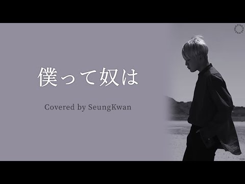 [日本語字幕/カナルビ] 나란놈이란(僕って奴は) – スングァン/SEVENTEEN/COVER/原曲イム・チャンジョン/KISS THE RADIO