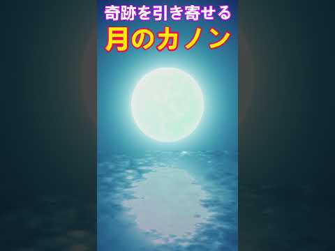 【月のカノン】聞き流すだけでなぜか好展開を引き寄せる魔法のテンポと高波動クラシック　＃カノン　＃ソルフェジオ周波数963Hz　＃開運　＃ヒーリングミュージック #ソルフェジオ周波数