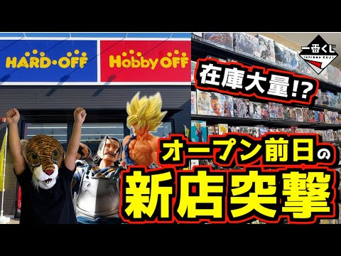 オープン前日のホビーオフ新店舗に突撃‼︎ 一番くじにゲームセンタープライズ 在庫大量⁉︎ ドラゴンボールにワンピース、ナルトなど掘り出し物フィギュアを探せ‼︎ ブックオフ hobby off 草加店