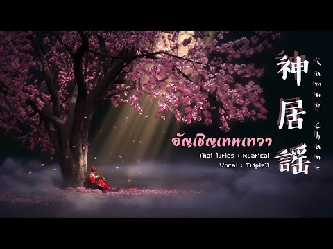 【Thai ver.】อัญเชิญเทพเทวา Kamuy Chant「神居謡」- Solareca | TripleU [uw]