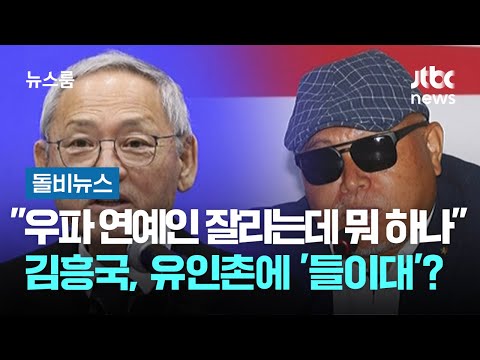 "우파 연예인 잘리는데 뭐 하나"…김흥국, 유인촌에 '들이대'? #돌비뉴스 / JTBC 뉴스룸