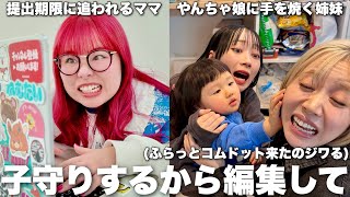 編集部屋にママ閉じ込めて娘のお世話したらイタズラっ子すぎて手に負えねぇ