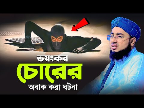 ভয়ংকর চোরের অবাক করা ঘটনা | মুফতি জহিরুল ইসলাম ফরিদী! jahirul islam foridi