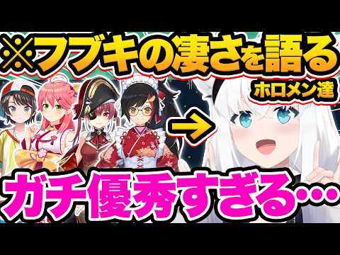 【総集編】ホロの大黒柱！最強フブキングの凄さ&印象を語るホロメン49選【ホロライブ/宝鐘マリン/ラプラス・ダークネス/不知火フレア/白銀ノエル/切り抜き】