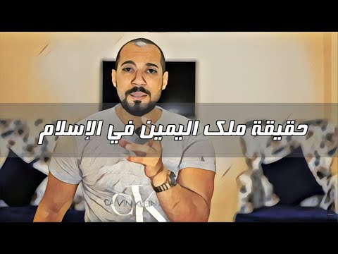 عبد الله رشدي - حقيقة ملك اليمين