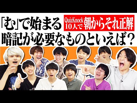 QuizKnock10人で朝からそれ正解！【#32】