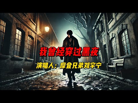 《我曾经穿过黑夜》：刘宇宁唱响人生的奋斗与坚韧，伴你穿越每个黑暗时刻