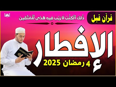 قرآن المغرب في رمضان قبل الإفطار ☀️ قران كريم بصوت جميل جدا💤 راحة نفسية لا توصف 💚 Quran recitation