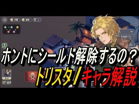 【鈴蘭の剣】ホントにシールド解除するの？＆ トリスタ / キャラ解説【攻略】【Sword of Convallaria】