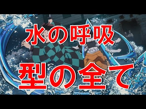 鬼滅の刃　竈門炭治郎　水の呼吸全型