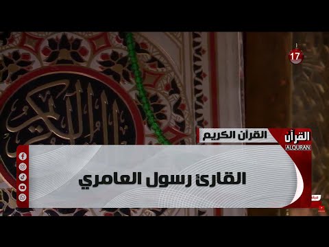 القرآن الكريم من مئذنة الإمام الحسين - القارئ رسول العامري - 8 شهر رمضان 1446 هـ.