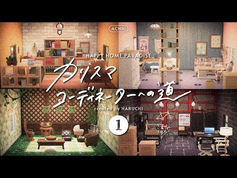 【あつ森】#1 ハピパラで部屋づくり修行始めます！【ハピパラ】