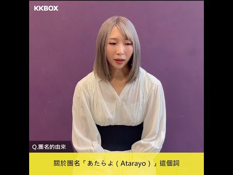 日本最受關注新生代樂團Atarayo(あたらよ)專訪｜KKBOX