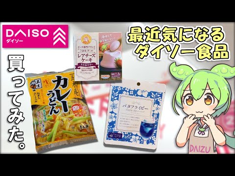 ダイソーの最近気になる食品をレビューします！