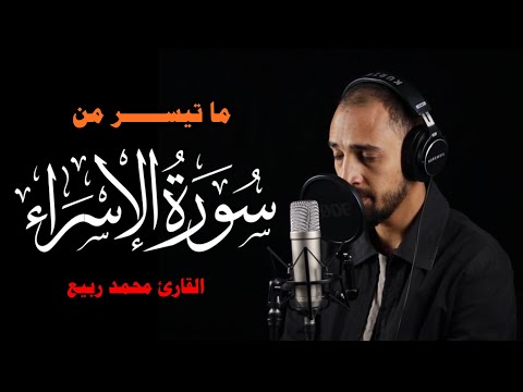 ما تيسر من سورة  (الإسراء ) | تلاوة هادئة ❤️😴      القارئ محمد ربيع