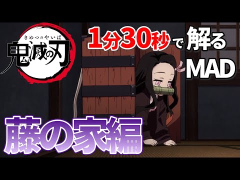 【鬼滅の刃】紅蓮華で藤の家編を把握する【MAD】