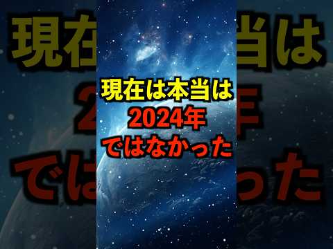 現在は本当は2024年ではなかった #都市伝説 #ホラー #雑学 #ゆっくり解説