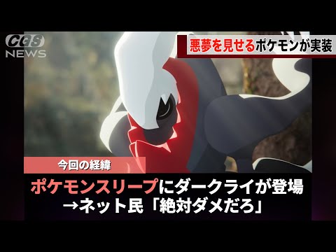 ポケモンスリープにおいて、ダークライが登場したことが話題になるwww