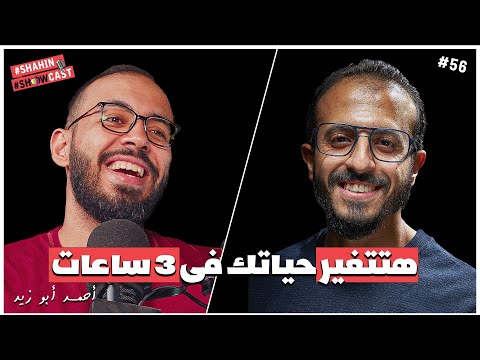 بودكاست جرئ مع دروس أونلاين هيغير حياتك ومستوى إنتاجيتك | شاهين شوكاست