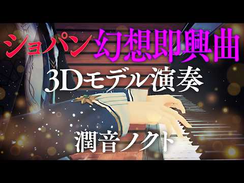 【3D Model / Piano Performance】 Chopin: "Fantaisie-Impromptu" / Urune Nokuto – Virtual Pianist