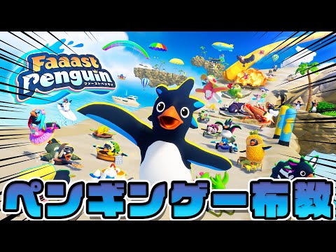 高速でペンギンが滑走するゲームを布教する動画【Faaast Penguin】