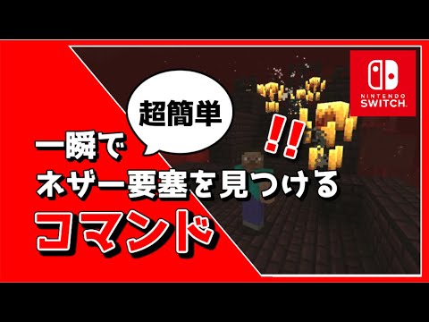 【マイクラスイッチ版】一瞬でネザー要塞を見つけるコマンドのやり方【マインクラフト/最新1.19対応】