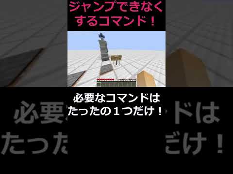 【マイクラ】ジャンプできなくするコマンド #shorts