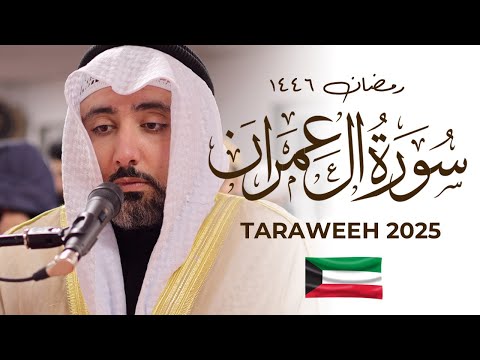 KOOL Kuwaiti Tarawih 2025 Essa Alenizy Surah Aali Imran | Masjid al-Humera تراويح ٢٠٢٥ عيسى العنزي