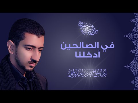 من أدعية شهر رمضان | في الصالحين فأدخلنا