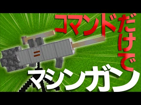 【マイクラコマンド】マシンガンを作る方法【JAVA版対応】【ゆっくり実況】