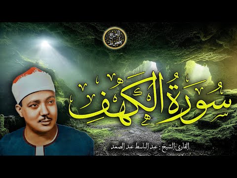 سوره الكهف كامله من اروع ما جود الشيخ عبد الباسط عبد الصمد - رحمه الله Surah Al Kahf FULL