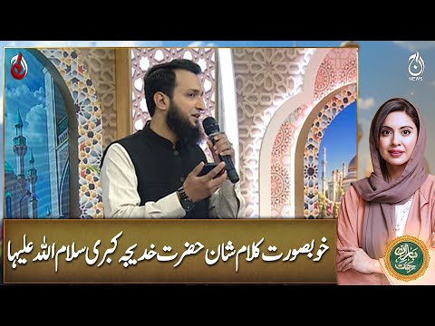 Beautiful words of Hazrat Khadija Kubra (peace be upon her)  - Aaj News