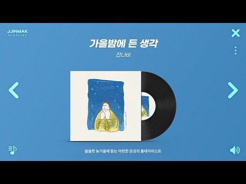 🍂 쓸쓸한 늦가을에 듣는 아련한 감성의 노래들 | PLAYLIST