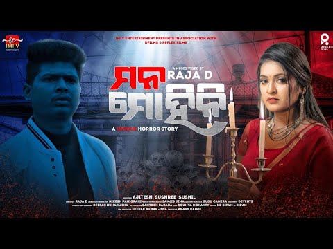 MANA MOHINI | MOHANI |ODIA HORROR SONG|RAJA D|SOURAV|KULDEEP|AMRITA|AJITESH|SUSHREE|DFILMS