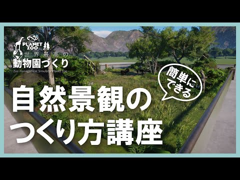 【Planet Zoo】自然景観のつくり方講座！【ゆっくり実況】#21.5