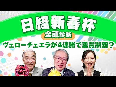 【日経新春杯2025全頭診断】破竹の勢いヴェローチェエラが重賞初制覇？ 狙いたい「ハンデに恵まれた馬」とは？ 京成杯の注目馬も解説