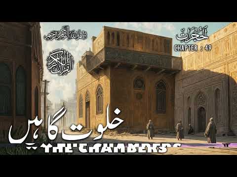 Quran | Translation | Urdu | Chapter 49 | The Chambers | Surah Al-Hujurat