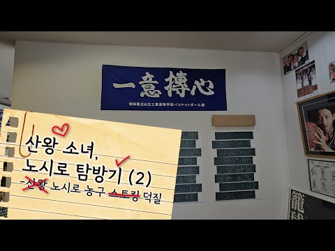 산왕 오타쿠, 노시로 탐방기 (2) : 아키타 노시로 공고 농구 덕질, 농구 박물관, 산책 (슬램덩크 성지순례, 혼자서 일본 여행하기)