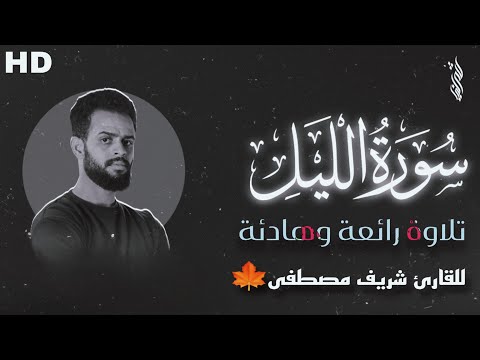 سورة الليل🤍 تلاوة جديدة وهادئة من تلاوات القارئ شريف مصطفى♥️