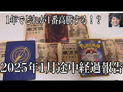 「カード投資」第2回1年間投資企画！『遊戯王ポケカワンピカード、1万円分で1番高騰するのはどれ！？』2025年1月途中経過報告