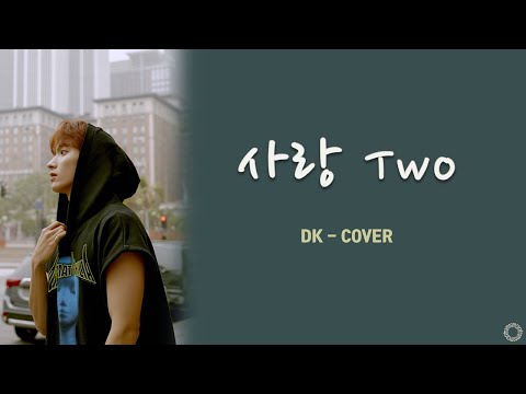 [日本語字幕/歌詞/かなるび] 사랑 Two(愛 Two) – ドギョム/DK/SEVENTEEN/COVER/原曲ユン・ドヒョン