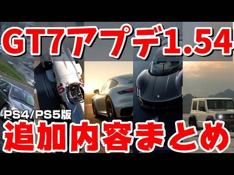 【GT7アプデ速報】20億の車も買った！新車種5台と超ヤバいエンジンスワップ！新ホイールなどなど