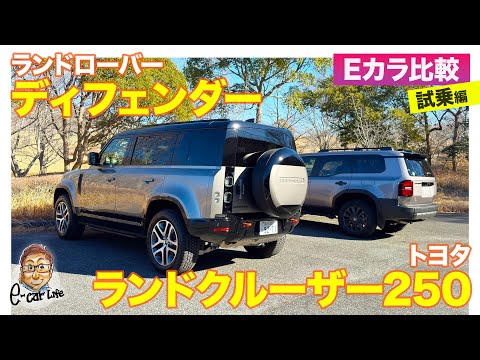 【Eカラ比較】 トヨタ ランドクルーザー250  vs ランドローバー ディフェンダー ｜試乗編 E-CarLife with 五味やすたか