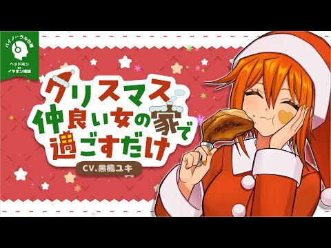 【クリスマス】クリスマス仲良い女の家で過ごすだけ【バイノーラル/シチュボ】＃シチュボ #クリスマス #バイノーラル