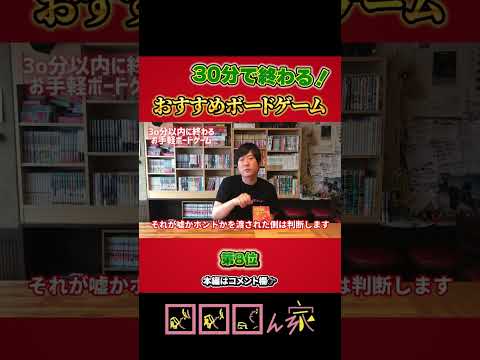 【切り抜き】30分で終わる！おすすめボードゲームランキング 【1分ボドゲ紹介】#shorts  #ボドゲ #オススメ