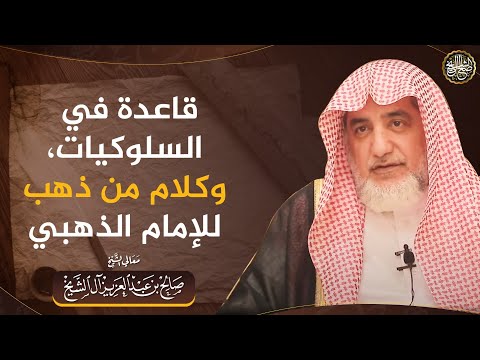 قاعدة في السلوكيات، وكلام من ذهب للإمام الذهبي | الشيخ صالح آل الشيخ