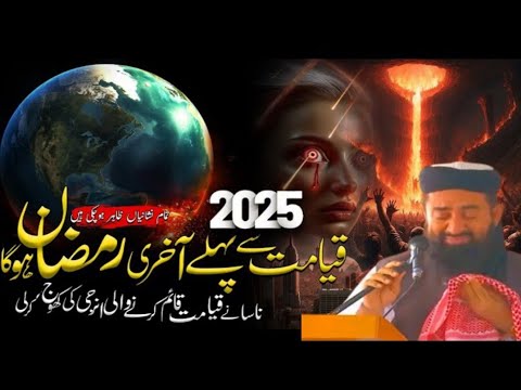 The Last Ramazan Before Qayamat I 2025 Ka Ramzan Akhri Ho Ga/Mulana Manzoor Megal sb /islami vedios8