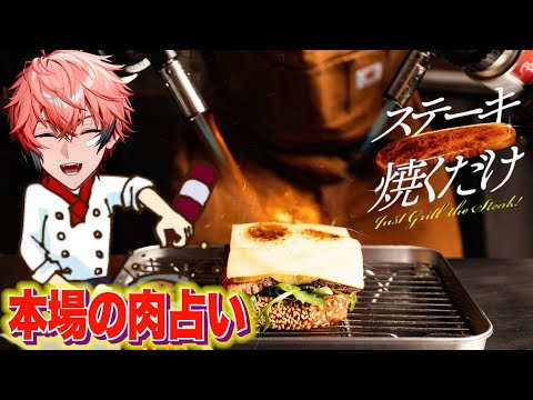 【ステーキ焼くだけ】AKGの肉占い！ふーん、あんたミディアムって言われたことあるでしょ【にじさんじ / 赤城ウェン】