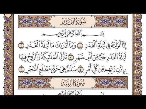 سورة القدر مكتوبة / سعود الشريم